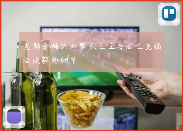 克勒舍确认加盟米兰正与法兰克福洽谈解约细节