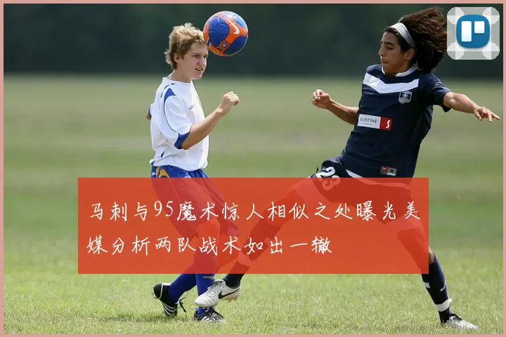 马刺与95魔术惊人相似之处曝光美媒分析两队战术如出一辙