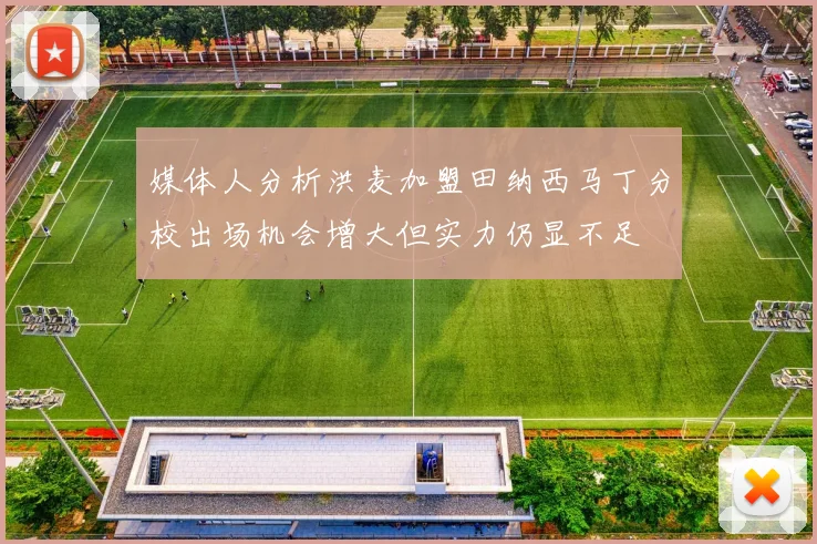 媒体人分析洪麦加盟田纳西马丁分校出场机会增大但实力仍显不足