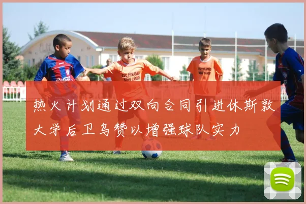 热火计划通过双向合同引进休斯敦大学后卫乌赞以增强球队实力