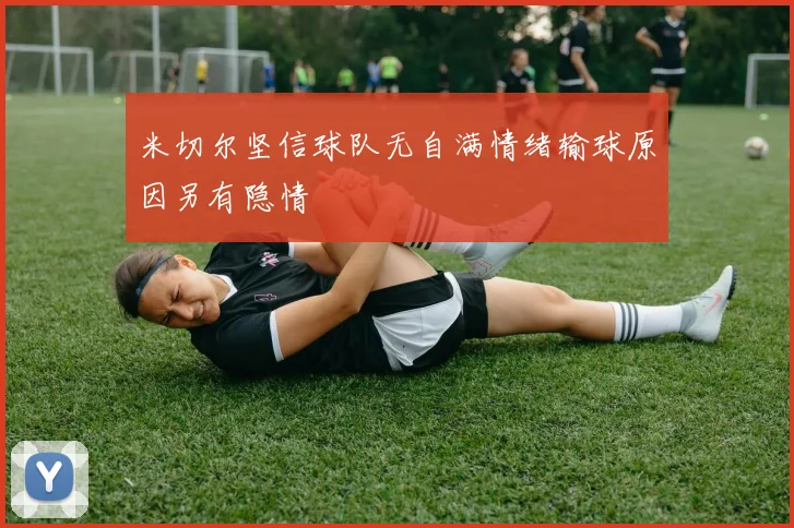 米切尔坚信球队无自满情绪输球原因另有隐情