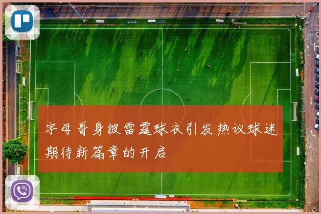 字母哥身披雷霆球衣引发热议球迷期待新篇章的开启