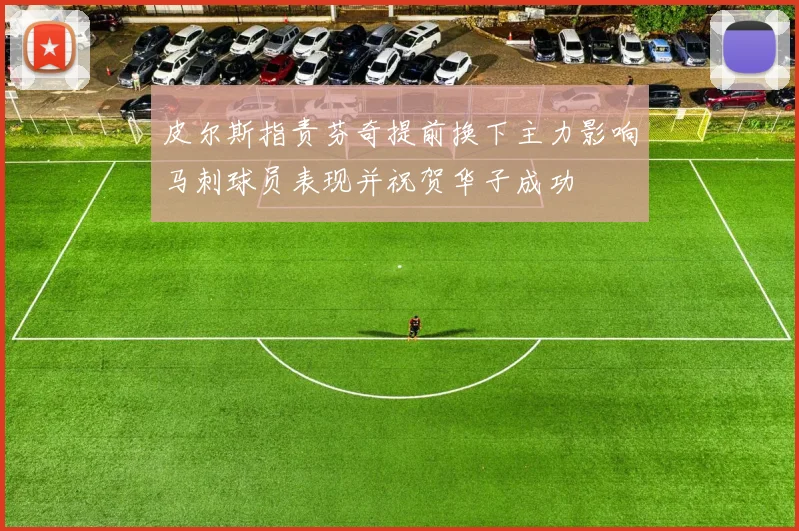 皮尔斯指责芬奇提前换下主力影响马刺球员表现并祝贺华子成功