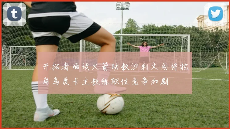 开拓者面试火箭助教沙利文或将挖角乌度卡主教练职位竞争加剧