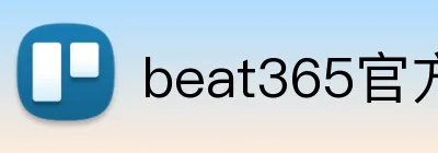 beat365官方网站入口 Logo