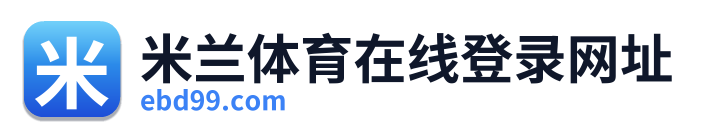 米兰体育在线登录网址